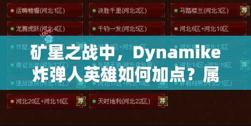 礦星之戰(zhàn)中，Dynamike炸彈人英雄如何加點？屬性圖鑒全面揭秘！