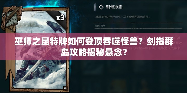 巫師之昆特牌如何登頂吞噬怪獸？劍指群島攻略揭秘懸念？