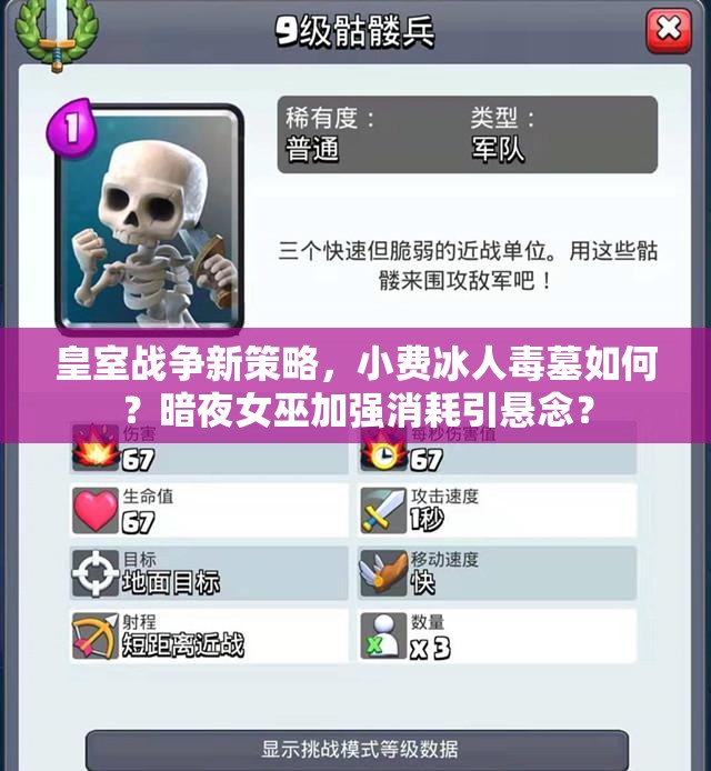 皇室戰(zhàn)爭新策略，小費冰人毒墓如何？暗夜女巫加強消耗引懸念？