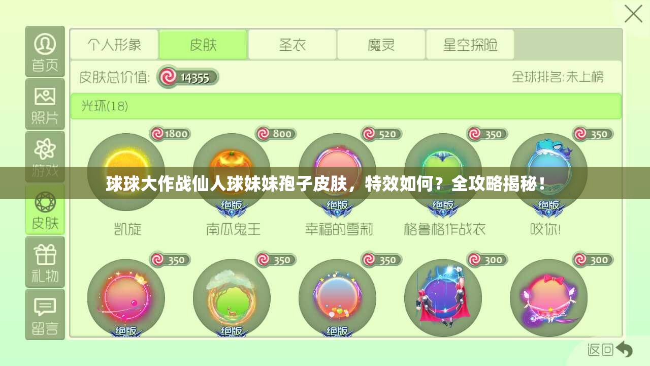 球球大作戰(zhàn)仙人球妹妹孢子皮膚，特效如何？全攻略揭秘！