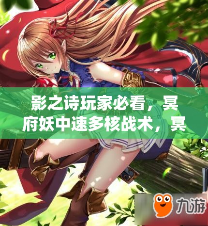 影之詩玩家必看，冥府妖中速多核戰(zhàn)術(shù)，冥府蟲妖如何制勝成謎？