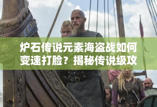 爐石傳說元素海盜戰(zhàn)如何變速打臉？揭秘傳說級攻略懸念！