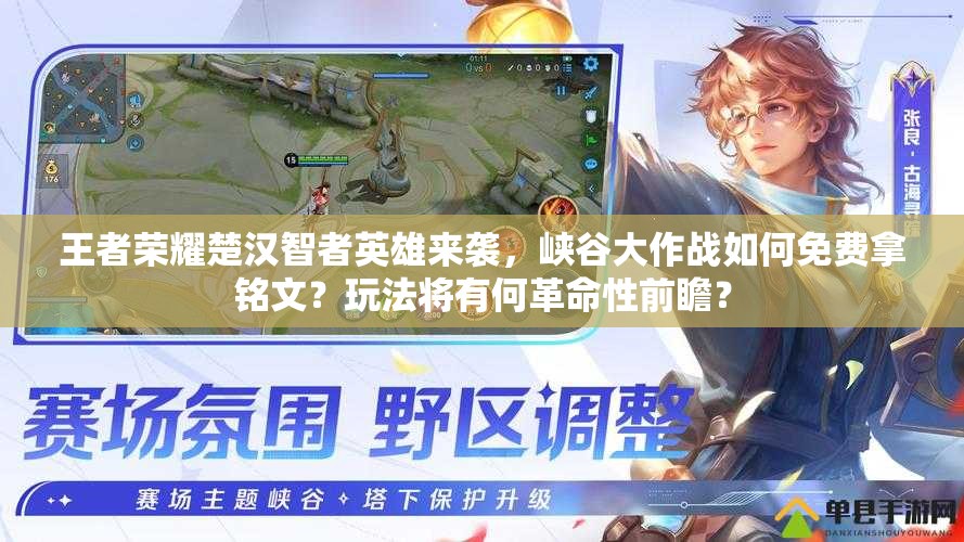 王者榮耀楚漢智者英雄來襲，峽谷大作戰(zhàn)如何免費拿銘文？玩法將有何革命性前瞻？
