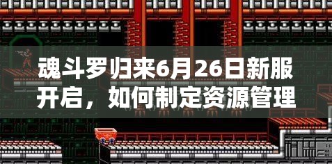 魂斗羅歸來6月26日新服開啟，如何制定資源管理策略最大化活動價值？