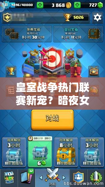 皇室戰(zhàn)爭(zhēng)熱門(mén)聯(lián)賽新寵？暗夜女巫胖球組合如何制霸戰(zhàn)場(chǎng)？