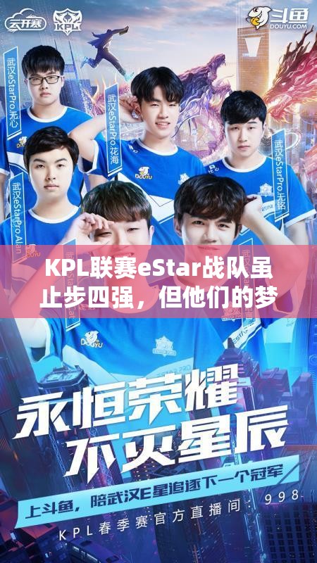 KPL聯(lián)賽eStar戰(zhàn)隊雖止步四強(qiáng)，但他們的夢想之路真的就此止步了嗎？