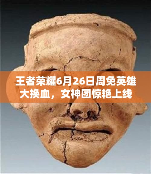 王者榮耀6月26日周免英雄大換血，女神團(tuán)驚艷上線開啟資源管理新懸念？
