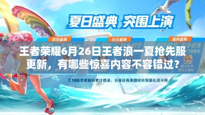 王者榮耀6月26日王者浪一夏搶先服更新，有哪些驚喜內(nèi)容不容錯(cuò)過(guò)？