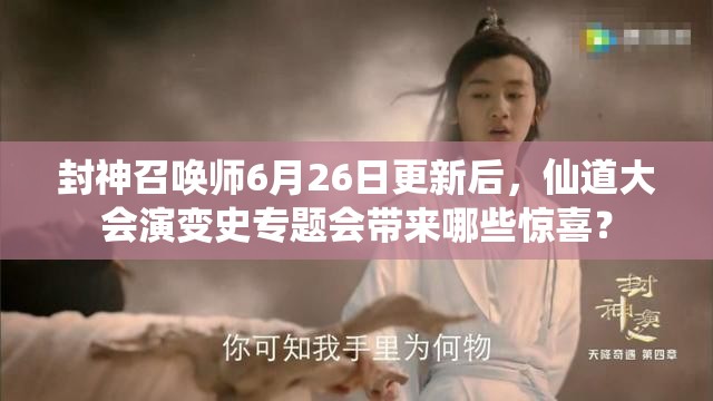 封神召喚師6月26日更新后，仙道大會(huì)演變史專題會(huì)帶來哪些驚喜？