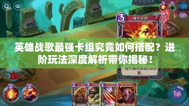 英雄戰(zhàn)歌最強(qiáng)卡組究竟如何搭配？進(jìn)階玩法深度解析帶你揭秘！