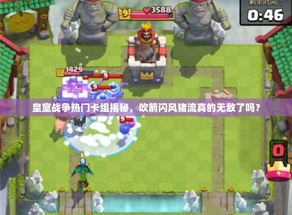 皇室戰(zhàn)爭熱門卡組揭秘，吹箭閃風(fēng)豬流真的無敵了嗎？