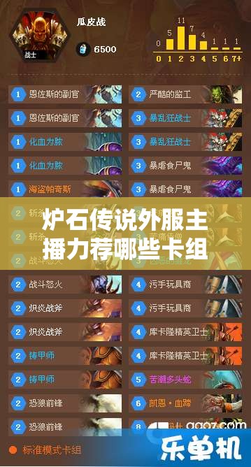 爐石傳說外服主播力薦哪些卡組？照明獵與巨人任務(wù)法全攻略揭秘！