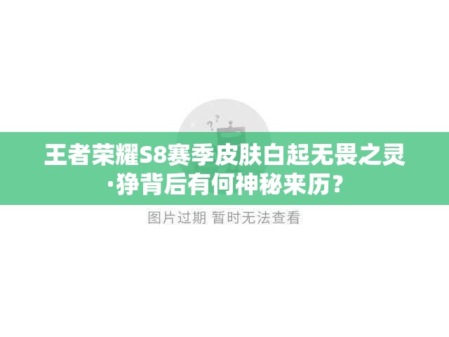 王者榮耀S8賽季皮膚白起無畏之靈·猙背后有何神秘來歷？