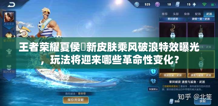 王者榮耀夏侯惇新皮膚乘風(fēng)破浪特效曝光，玩法將迎來哪些革命性變化？