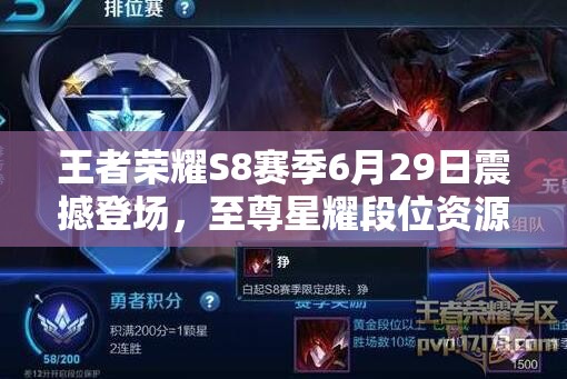 王者榮耀S8賽季6月29日震撼登場(chǎng)，至尊星耀段位資源管理藝術(shù)何在？