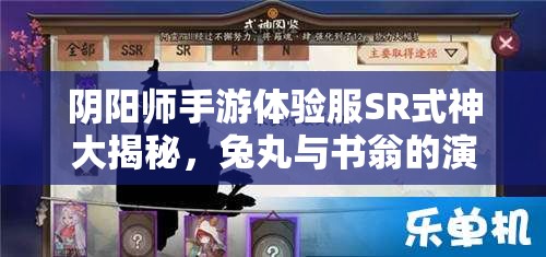 陰陽師手游體驗服SR式神大揭秘，兔丸與書翁的演變史有何驚人變化？