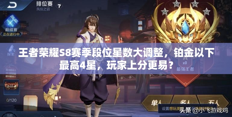 王者榮耀S8賽季段位星數(shù)大調(diào)整，鉑金以下最高4星，玩家上分更易？