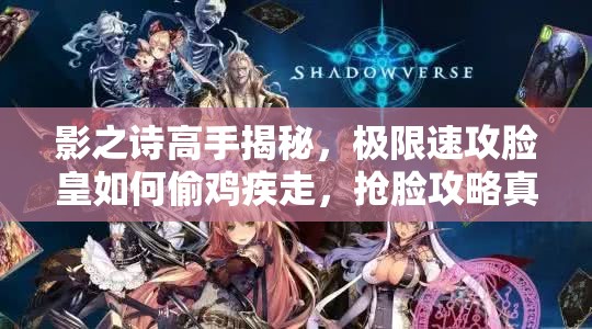 影之詩(shī)高手揭秘，極限速攻臉皇如何偷雞疾走，搶臉攻略真的靠譜嗎？