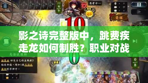 影之詩(shī)完整版中，跳費(fèi)疾走龍如何制勝？職業(yè)對(duì)戰(zhàn)思路全解析！
