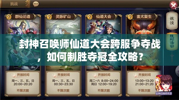 封神召喚師仙道大會(huì)跨服爭(zhēng)奪戰(zhàn)，如何制勝奪冠全攻略？