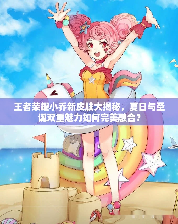 王者榮耀小喬新皮膚大揭秘，夏日與圣誕雙重魅力如何完美融合？
