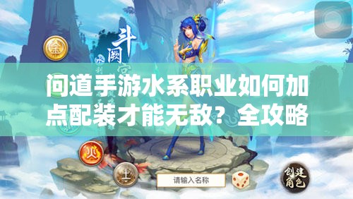 問道手游水系職業(yè)如何加點配裝才能無敵？全攻略揭秘！