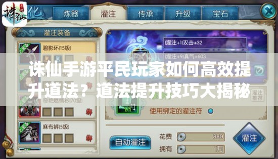 誅仙手游平民玩家如何高效提升道法？道法提升技巧大揭秘！