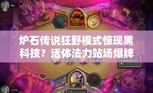爐石傳說狂野模式驚現(xiàn)黑科技？活體法力站場爆牌德如何制勝？