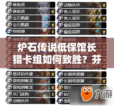 爐石傳說(shuō)低保館長(zhǎng)獵卡組如何致勝？芬杰獸群鋪場(chǎng)策略深度揭秘！