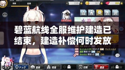 碧藍航線全服維護建造已結束，建造補償何時發(fā)放引懸念？