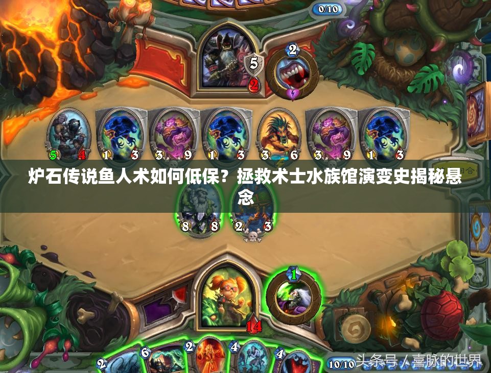 爐石傳說魚人術如何低保？拯救術士水族館演變史揭秘懸念