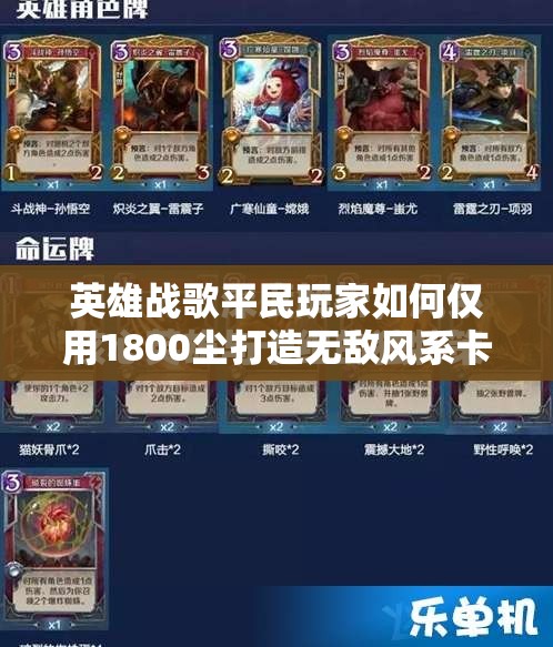 英雄戰(zhàn)歌平民玩家如何僅用1800塵打造無敵風系卡組？