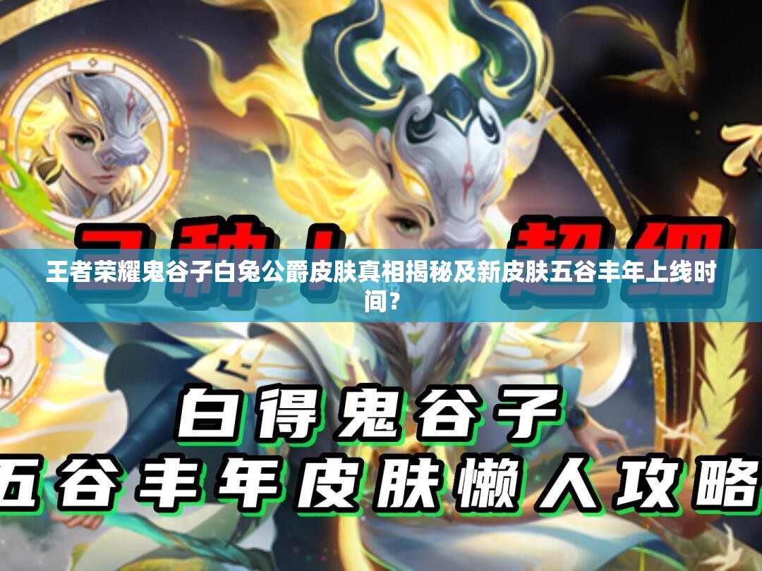 王者榮耀鬼谷子白兔公爵皮膚真相揭秘及新皮膚五谷豐年上線時(shí)間？