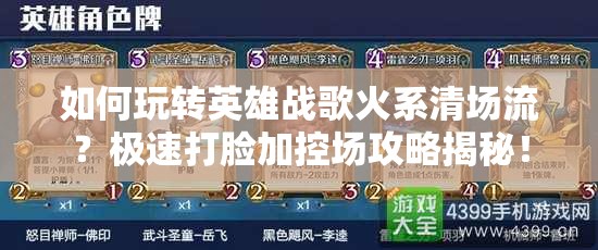 如何玩轉(zhuǎn)英雄戰(zhàn)歌火系清場(chǎng)流？極速打臉加控場(chǎng)攻略揭秘！