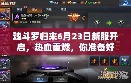 魂斗羅歸來(lái)6月23日新服開(kāi)啟，熱血重燃，你準(zhǔn)備好迎接未知挑戰(zhàn)了嗎？