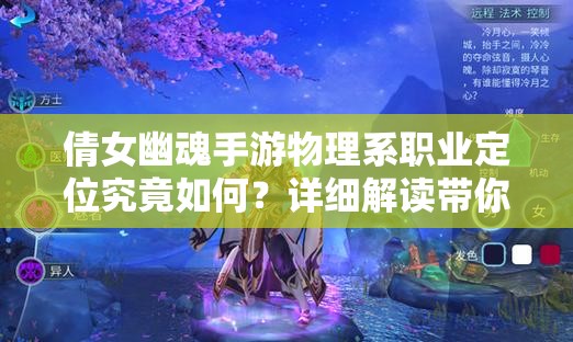 倩女幽魂手游物理系職業(yè)定位究竟如何？詳細(xì)解讀帶你揭秘！