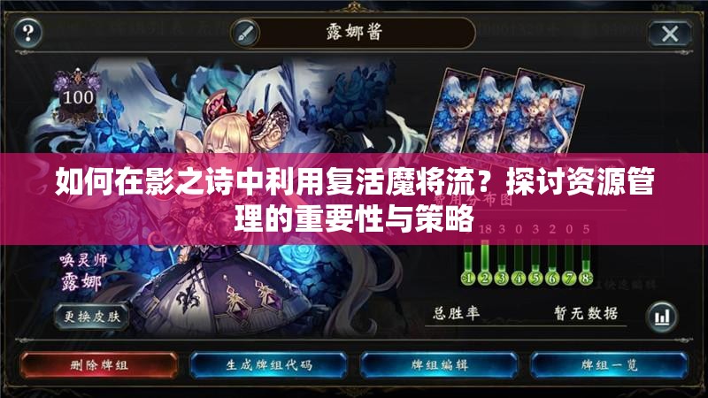 如何在影之詩(shī)中利用復(fù)活魔將流？探討資源管理的重要性與策略