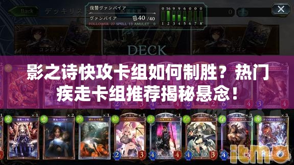 影之詩(shī)快攻卡組如何制勝？熱門(mén)疾走卡組推薦揭秘懸念！