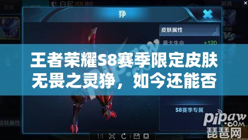 王者榮耀S8賽季限定皮膚無(wú)畏之靈猙，如今還能否解鎖獲得？