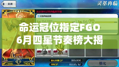 命運(yùn)冠位指定FGO6月四星節(jié)奏榜大揭秘，四星英靈大幅更新背后有何演變秘密？