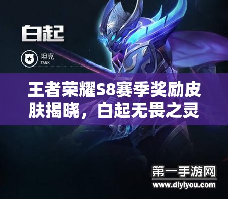 王者榮耀S8賽季獎(jiǎng)勵(lì)皮膚揭曉，白起無(wú)畏之靈是否會(huì)成為新寵？