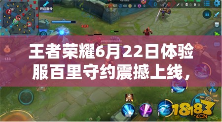 王者榮耀6月22日體驗(yàn)服百里守約震撼上線，他能否成為新寵？