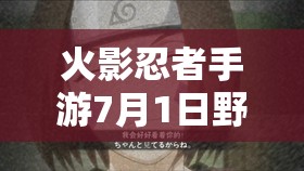 火影忍者手游7月1日野原琳震撼登場(chǎng)，她的技能究竟有何獨(dú)特之處？