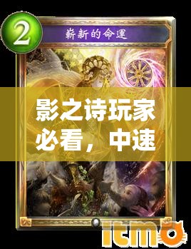 影之詩玩家必看，中速荒牙龍如何巧妙運用，實現(xiàn)命運荒牙斬殺？