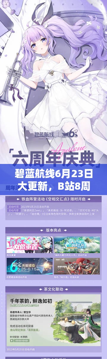 碧藍航線6月23日大更新，B站8周年慶活動究竟有何驚喜？