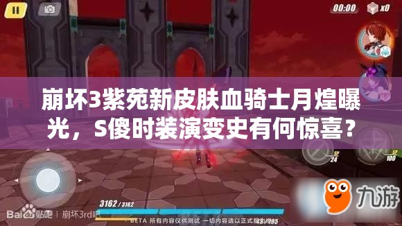 崩壞3紫苑新皮膚血騎士月煌曝光，S傻時裝演變史有何驚喜？