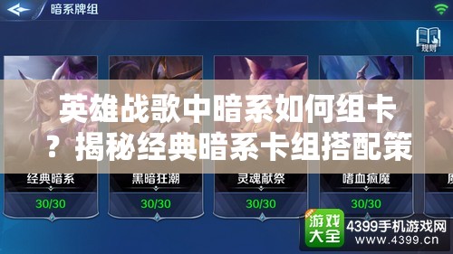 英雄戰(zhàn)歌中暗系如何組卡？揭秘經(jīng)典暗系卡組搭配策略！
