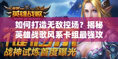 如何打造無敵控場？揭秘英雄戰(zhàn)歌風(fēng)系卡組最強攻略懸念