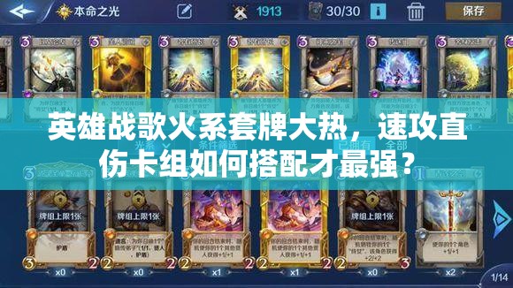 英雄戰(zhàn)歌火系套牌大熱，速攻直傷卡組如何搭配才最強？