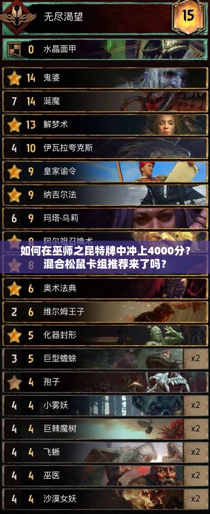 如何在巫師之昆特牌中沖上4000分？混合松鼠卡組推薦來了嗎？